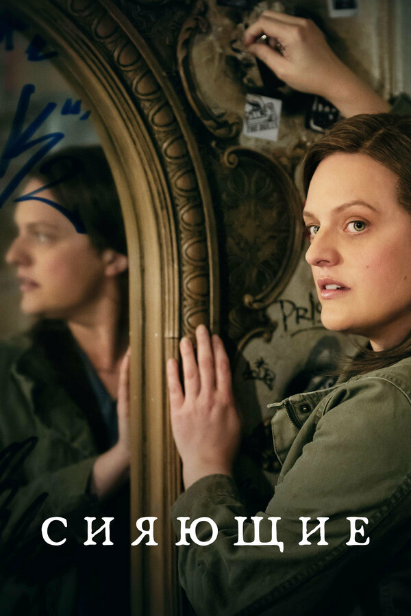 Сияющие сериал 2022 смотреть онлайн бесплатно в хорошем качестве HD